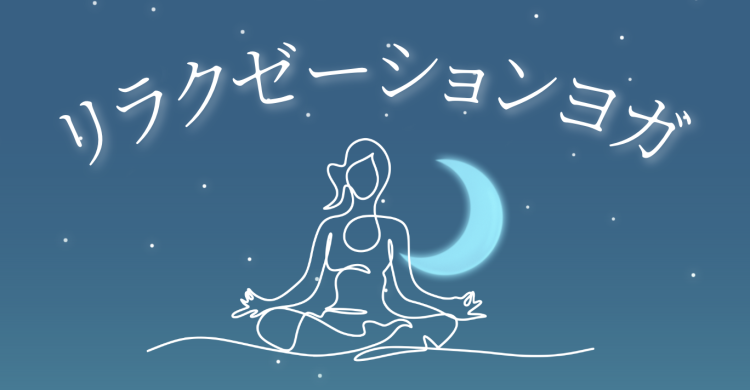 リラクゼーションヨガ